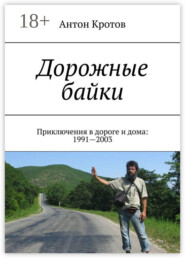 Дорожные байки. Приключения в дороге и дома: 1991—2003
