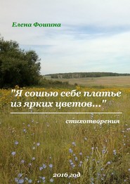 «Я сошью себе платье из ярких цветов…». Стихотворения