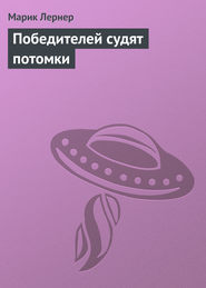 Победителей судят потомки