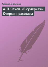 А. П. Чехов. «В сумерках». Очерки и рассказы