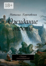 Ожидание мечты. Сборник стихотворений