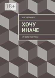 Хочу иначе. стихи и рисунки