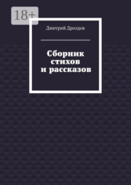 Сборник стихов и рассказов