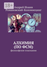 Алхимия (по ФСМ). Философские изыскания