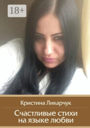 Счастливые стихи на языке любви