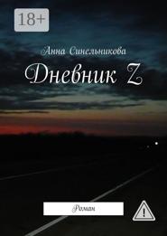 Дневник Z. Роман