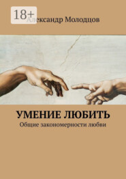 Умение любить. Общие закономерности любви