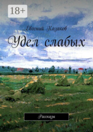 Удел слабых. Рассказы