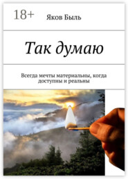 Так думаю. Всегда мечты материальны, когда доступны и реальны