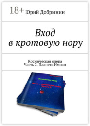 Вход в кротовую нору. Космическая опера. Часть 2. Планета Имоан