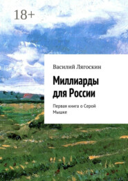 Миллиарды для России. Первая книга о Серой Мышке