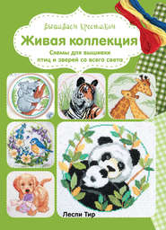 Вышиваем крестиком. Живая коллекция. Схемы для вышивки птиц и зверей со всего света
