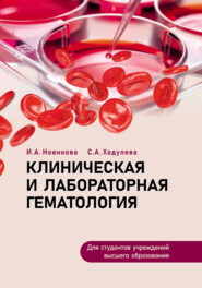 Клиническая и лабораторная гематология