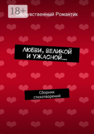 Любви, великой и ужасной… Сборник стихотворений