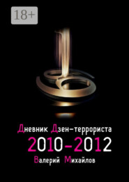 Дневник дзен-террориста. 2010 – 2012