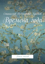 Времена года. Книга стихов