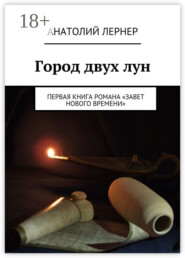 Город двух лун. Первая книга романа «Завет Нового времени»