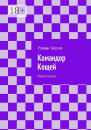 Командор Кощей. Книга первая