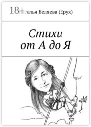 Стихи от А до Я