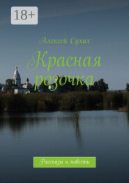 Красная розочка. Рассказы и повести