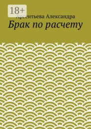 Брак по расчету