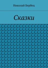 Сказки