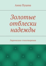 Золотые отблески надежды. Лирические стихотворения