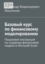 Базовый курс по финансовому моделированию. Пошаговая инструкция по созданию финансовой модели в Microsoft Excel