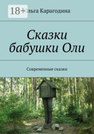 Сказки бабушки Оли. Современные сказки