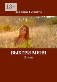 Выбери меня. Роман