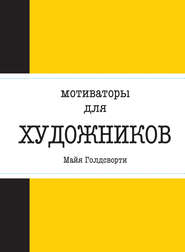 Мотиваторы для художников