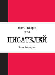 Мотиваторы для писателей