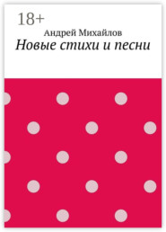 Новые стихи и песни