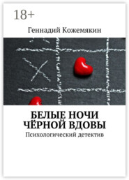 Белые ночи чёрной вдовы. Психологический детектив