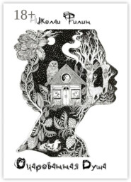 Очарованная Душа. Книга первая