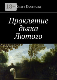 Проклятие дьяка Лютого