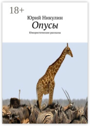 Опусы. Юмористические рассказы