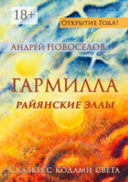 Гармилла. Райянские Эллы. Сказки с кодами Света