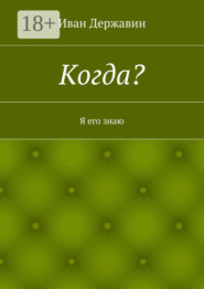 Когда? Я его знаю