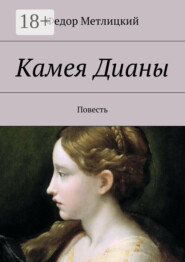 Камея Дианы. Повесть