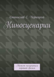 Киносценарии. Может получиться хороший фильм