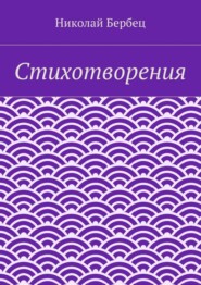 Стихотворения