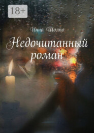 Недочитанный роман