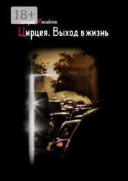Цирцея. Выход в жизнь