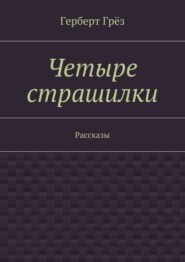 Четыре страшилки. Рассказы