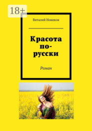 Красота по-русски. Роман