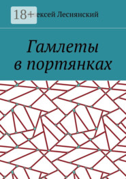 Гамлеты в портянках