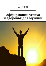 Аффирмации успеха и здоровья для мужчин