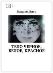 Тело черное, белое, красное