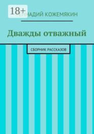 Дважды отважный. Сборник рассказов